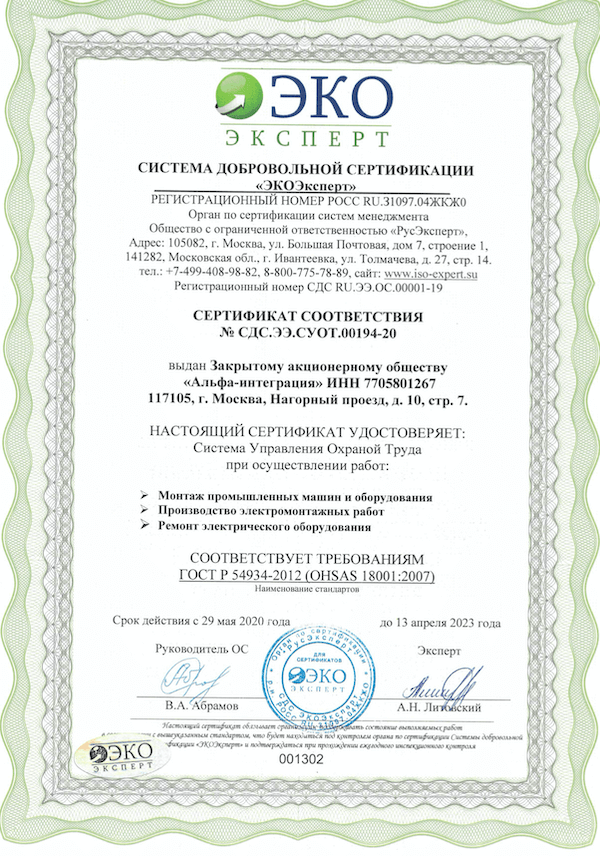 Сертификат соответствия ГОСТ Р 54934-2012 (OHSAS 18001:2007)