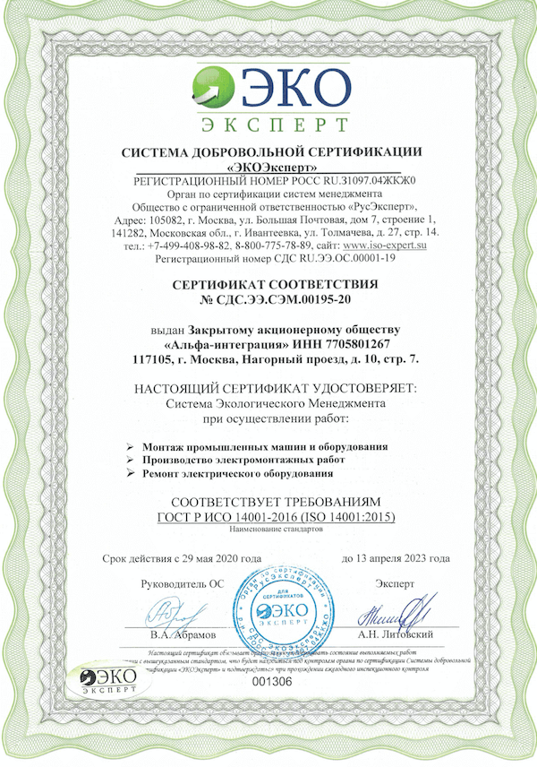 Сертификат соответствия ИСО 14001-2016 (ISO 14001:2015)